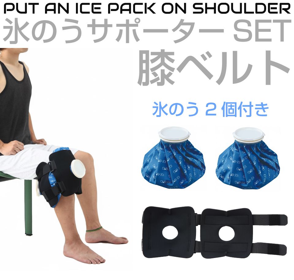 FREEZE☆氷嚢☆冷却＆温熱可能☆体温に素早く適応するサポーター型のアイシング サポーター アイシング 膝 氷のう 氷嚢 膝用 脚 冷却 固定 固定ベルト