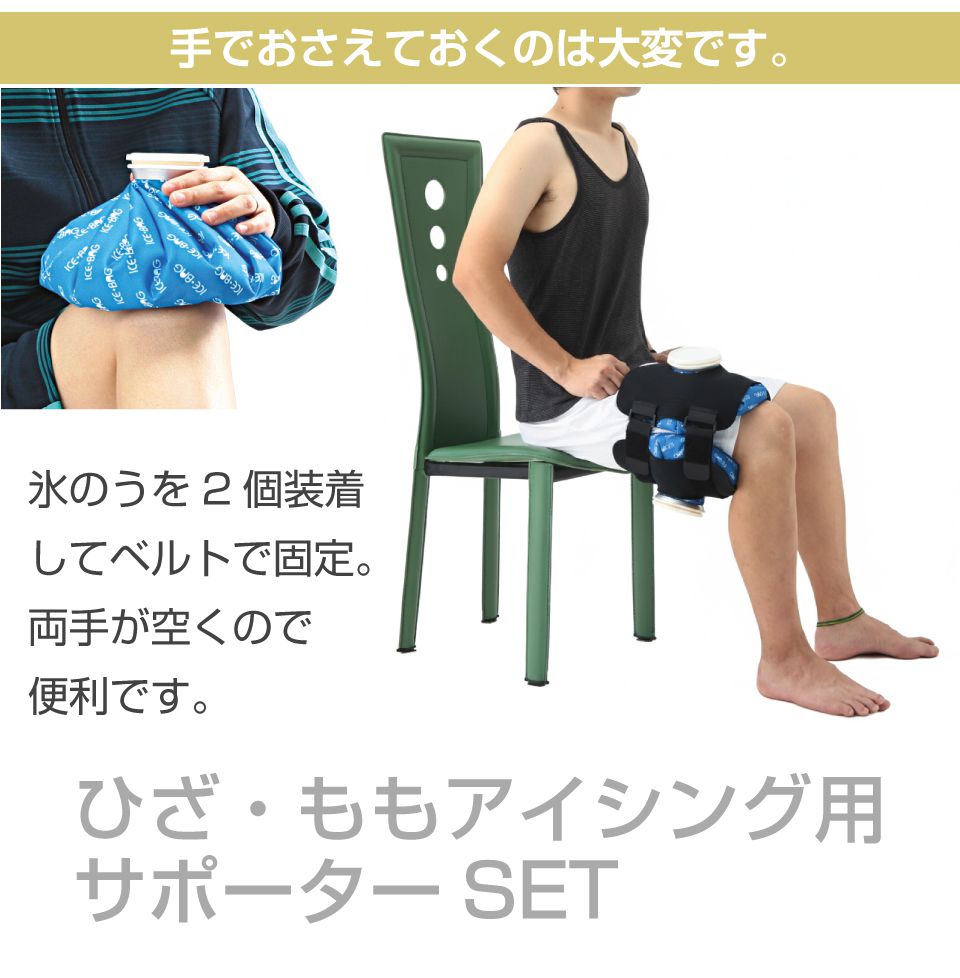 サポーター アイシング 膝 氷のう 氷嚢 膝用 脚 冷却 固定 固定ベルト