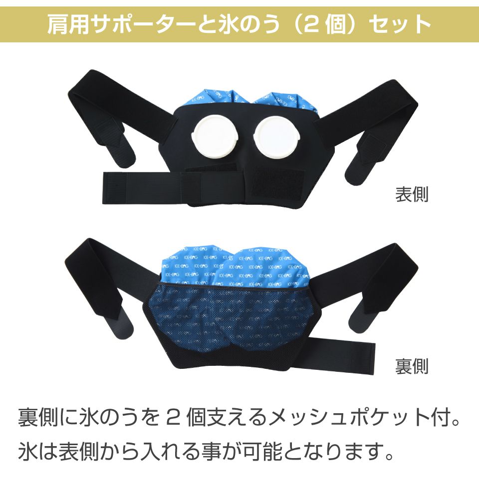 サポーター アイシング 肩 氷のう 氷嚢 肩用 冷却 固定 固定ベルト