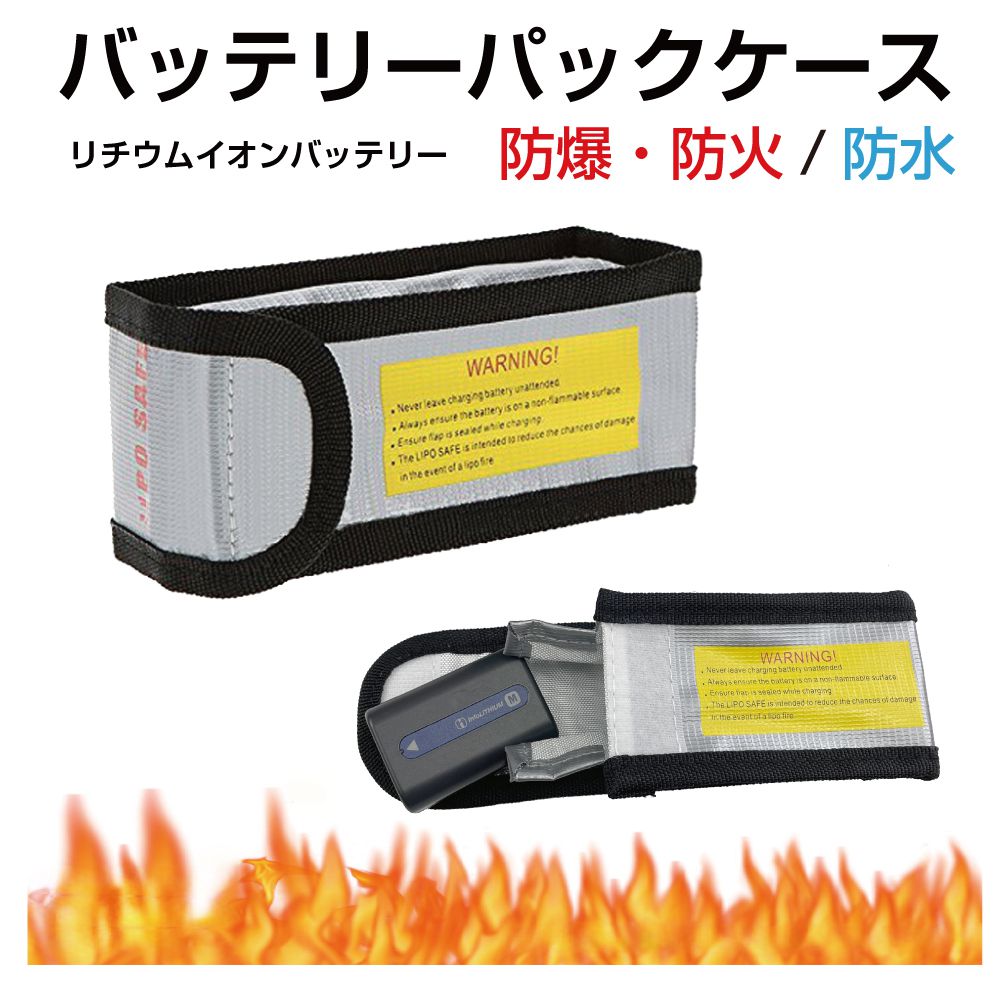 モバイルバッテリー 発火防止 防火 発火 ケース 耐火バッグ 耐火ケース