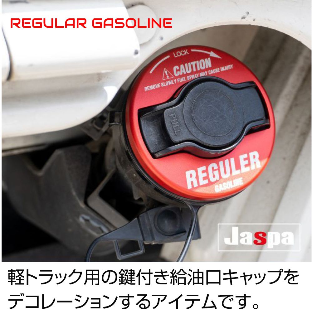 給油口キャップカバー レギュラー 軽トラ 汎用 軽トラック用 レッド