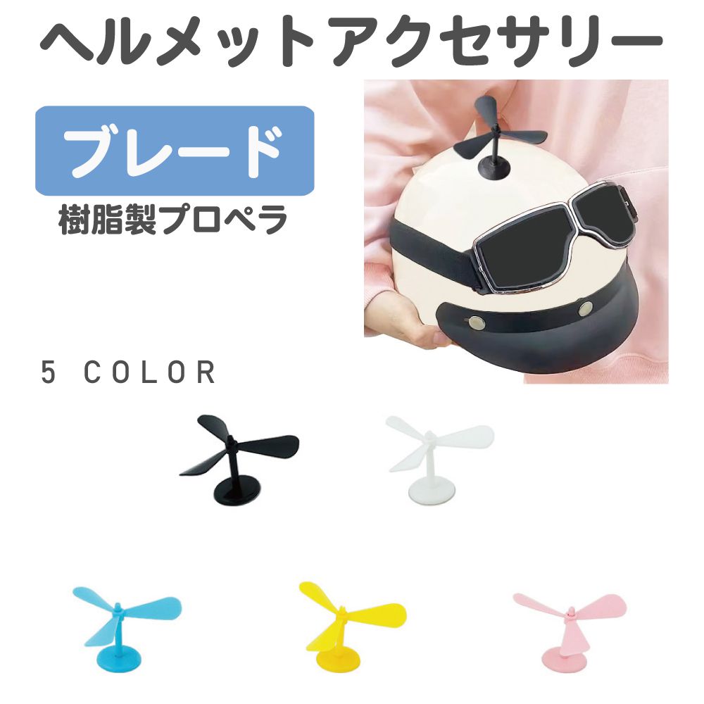 ヘルメット アクセサリー プロペラ ヘルメットアクセサリー プロペラ