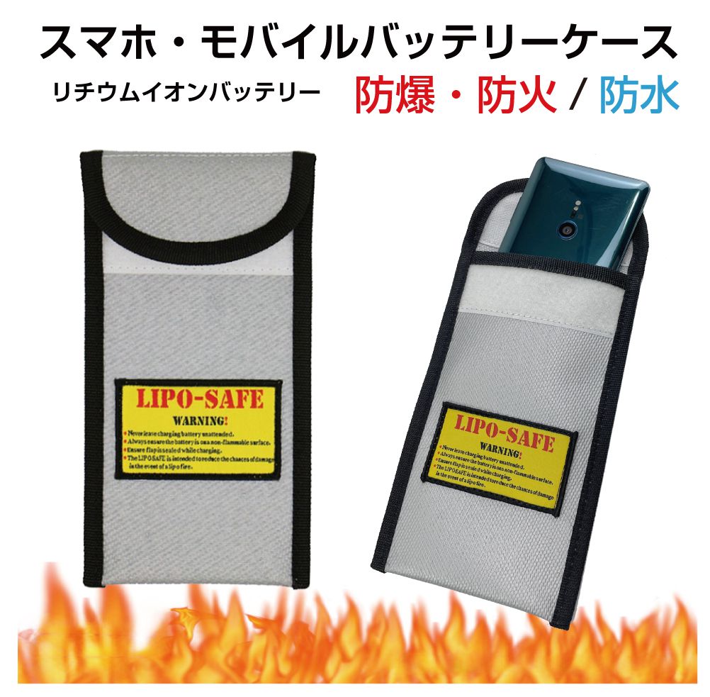 モバイルバッテリー 発火防止 防火 発火 ケース 耐火バッグ 耐火ケース
