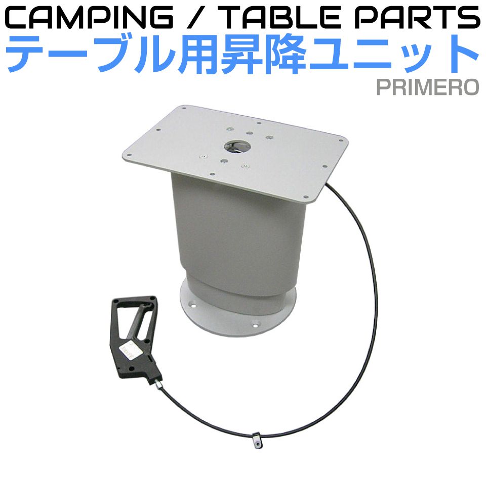 キャンピングカー テーブル パーツ 昇降式テーブルレッグ PRIMERO