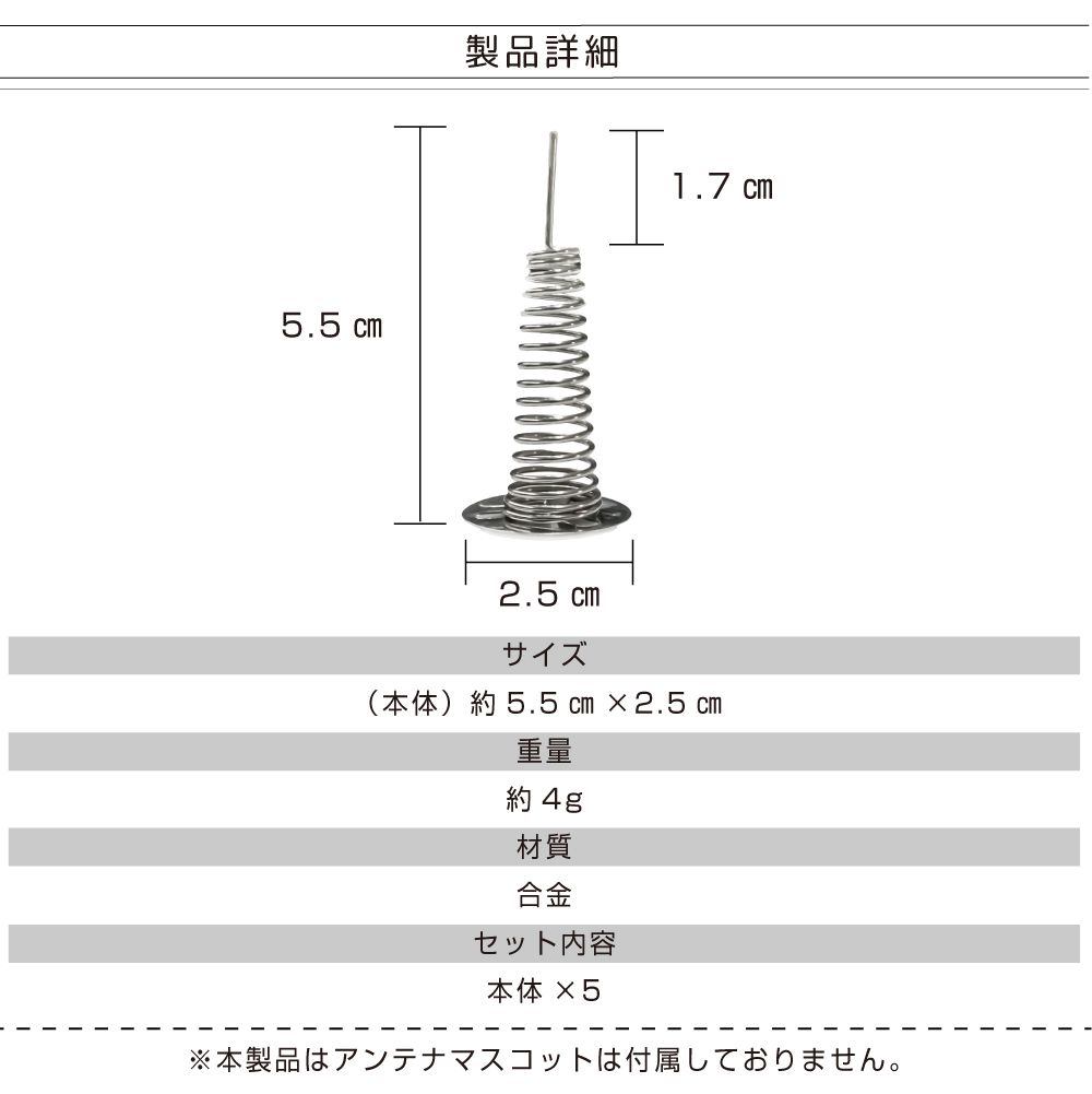 カーアクセサリー スプリング台座 5個セット CZ-SPB5 | マスコット