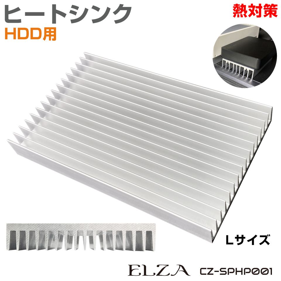 HDD用 ヒートシンク Lサイズ CZ-SPHP001 | 冷却 放熱板 スマホ