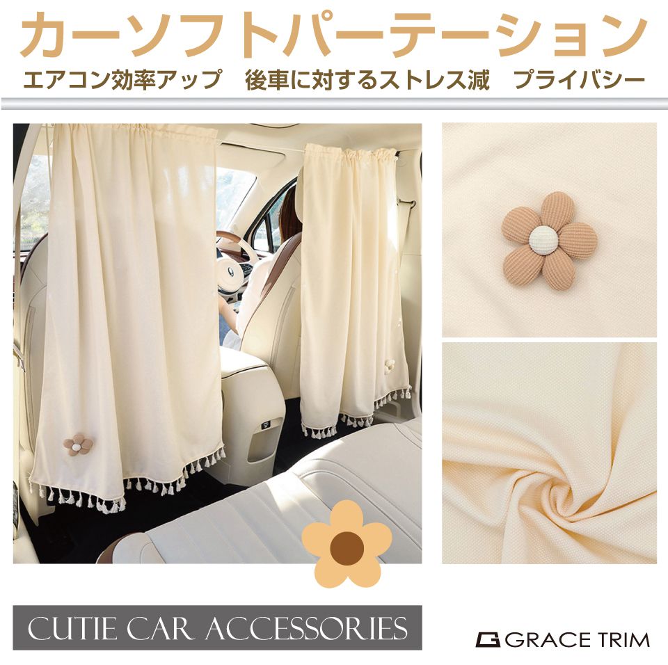 車 カーテン 目隠し カーソフトパーテーション 汎用 CZ-SPTT