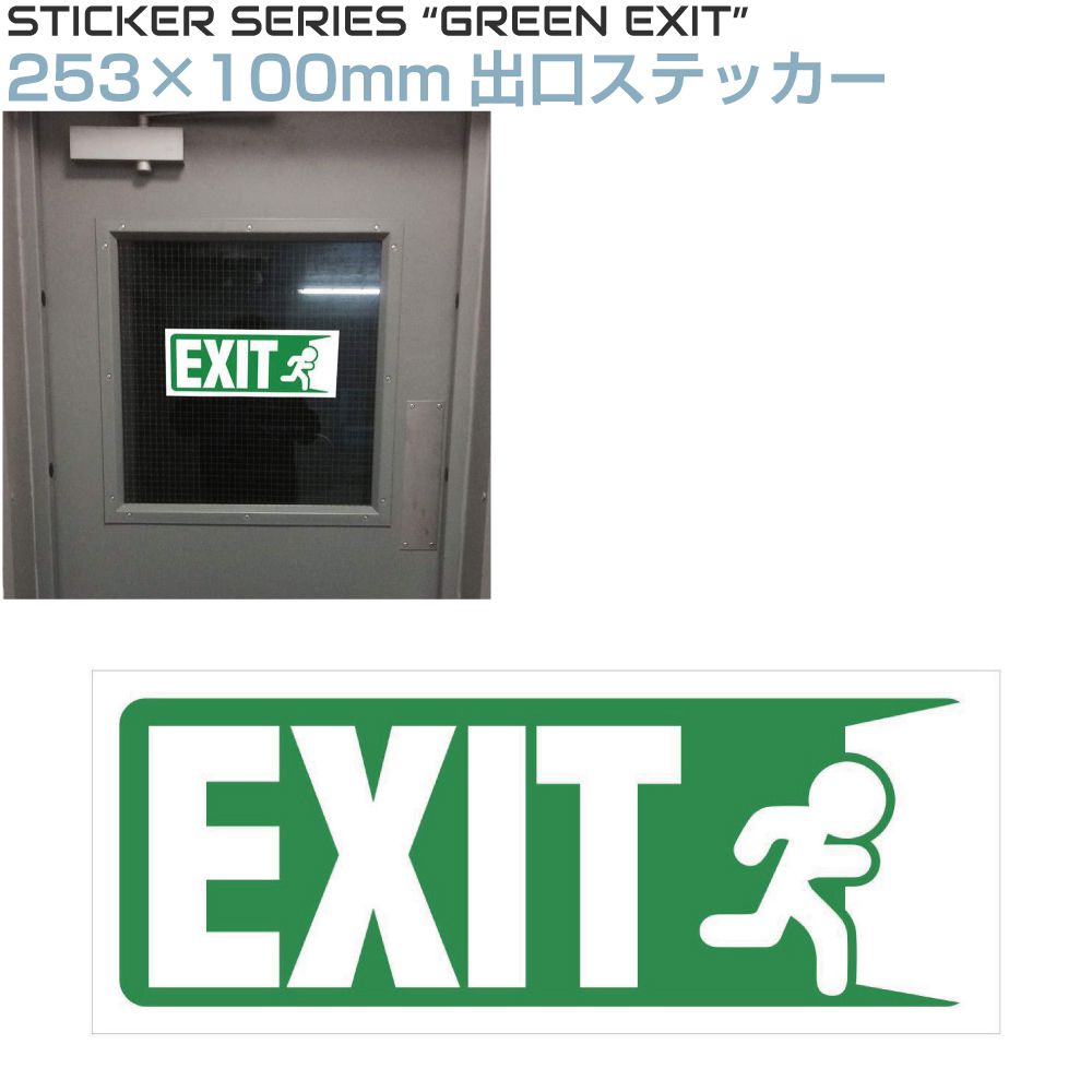 ステッカー シール 非常口 出口 EXIT 誘導 店舗 標識 イベント サイン