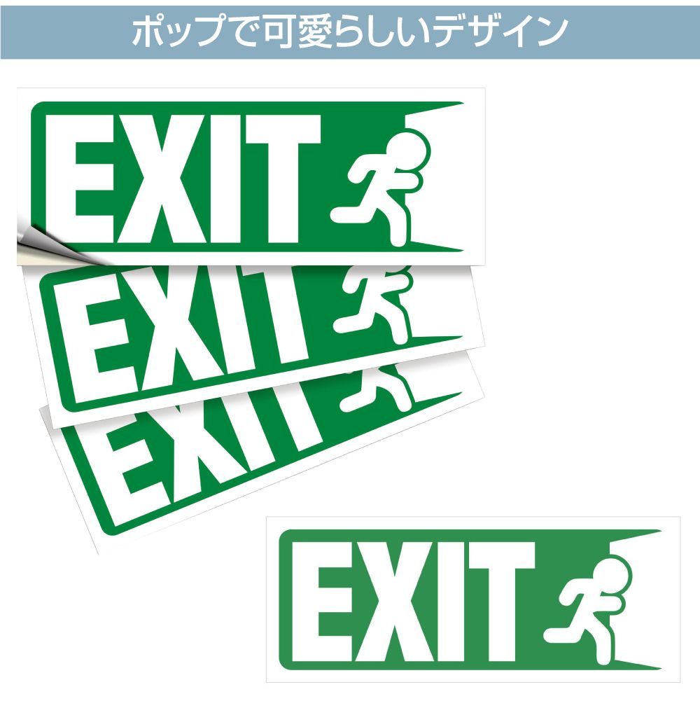 ステッカー シール 非常口 出口 EXIT 誘導 店舗 標識 イベント サイン