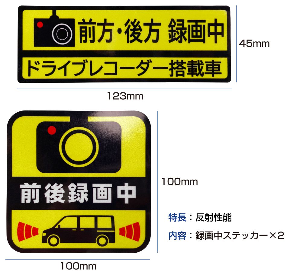 ドライブレコーダー ステッカー 車 シール 前後 簡単貼り付け 反射