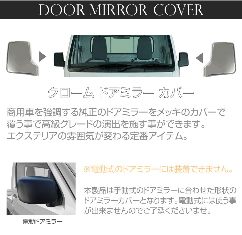 SUZUKI キャリイ/スーパーキャリイ DA16 メッキドアミラーカバー 手動
