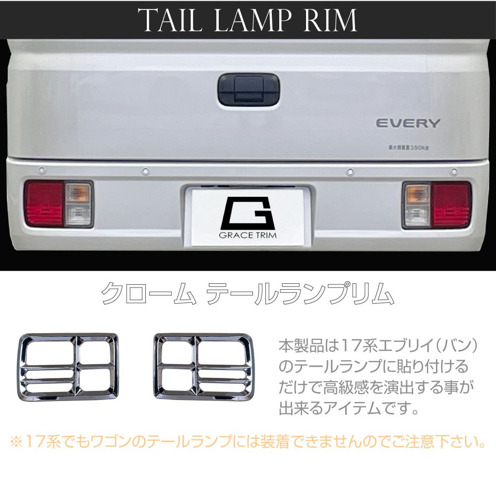 エブリイ DA17　ステンレス製アイアンリヤバンパーテールランプ付き　西濃着払い SUZUKI DA17V エブリィ バン メッキテールランプリム 2pcs DA17EV-EX