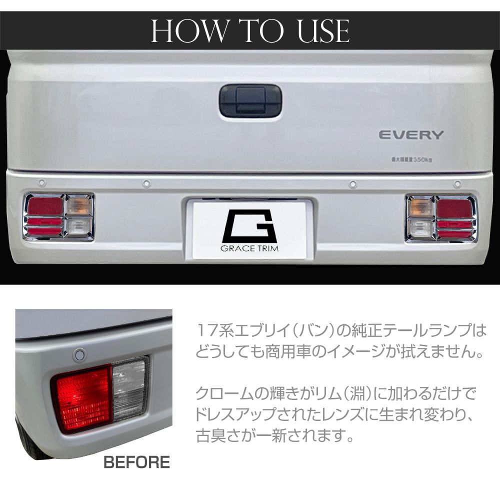 SUZUKI DA17V エブリィ バン メッキテールランプリム 2pcs DA17EV-EX