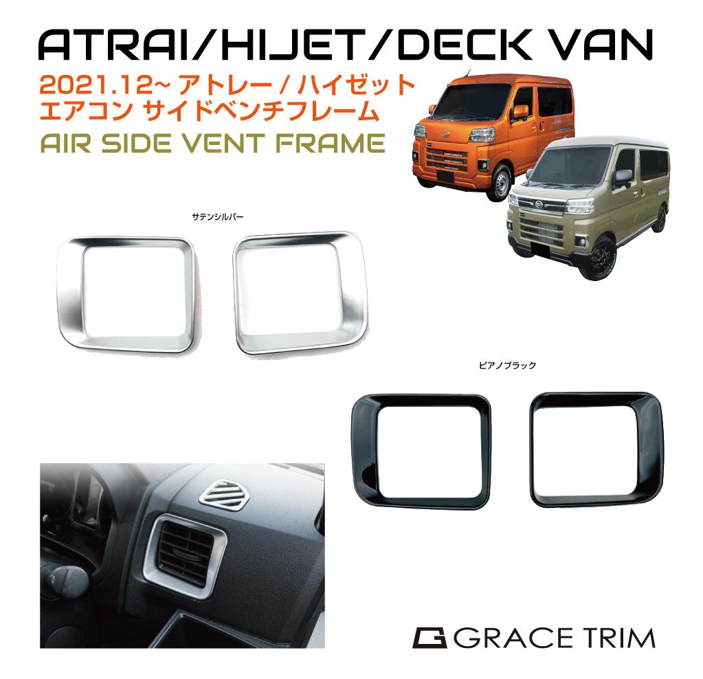 アトレー s700v インテリアパネル カバー パネル ルーバー DAIHATSU