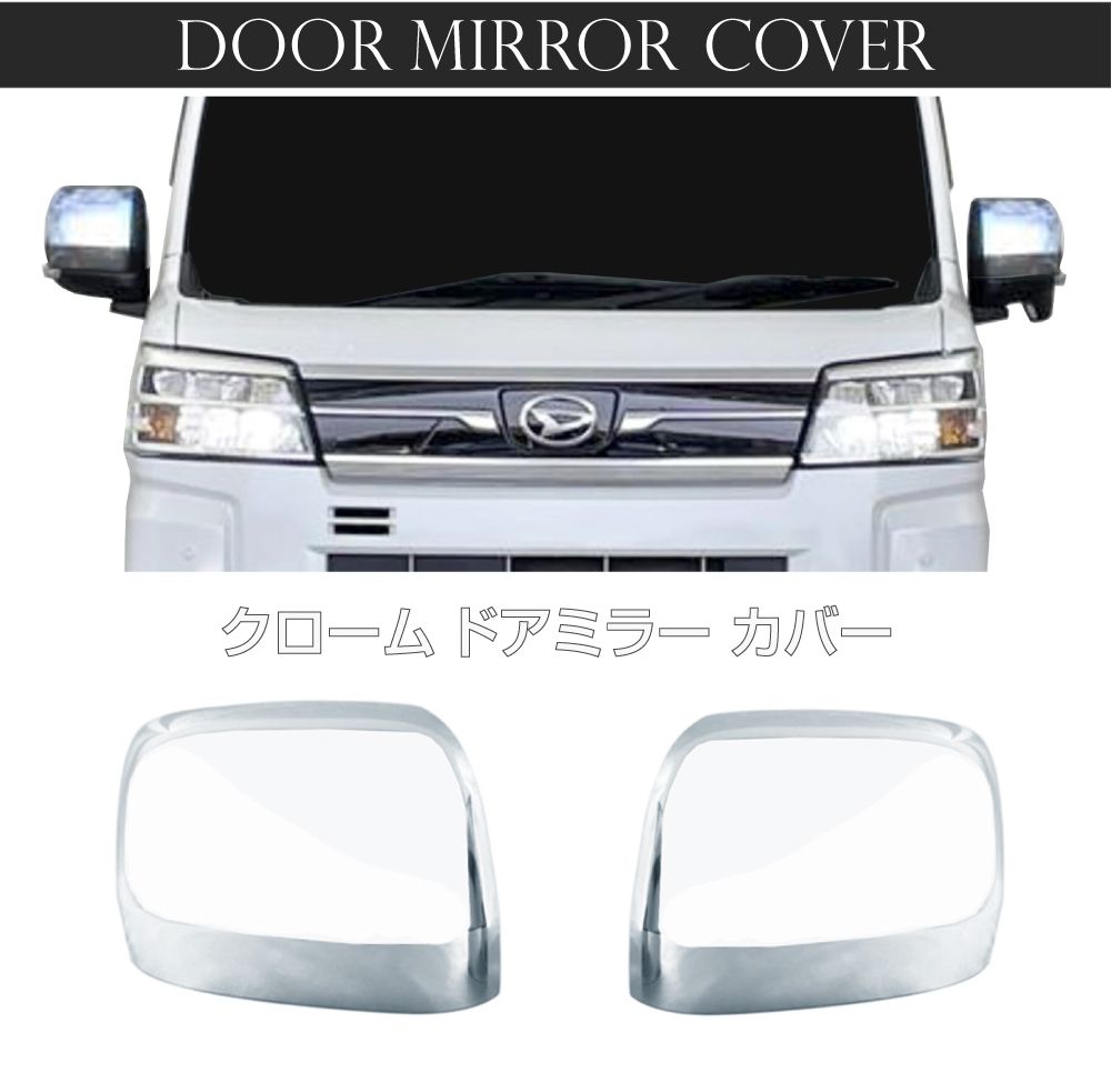 ダイハツ アトレー ハイゼット 700系 メッキドアミラーカバー 2pcs DAH