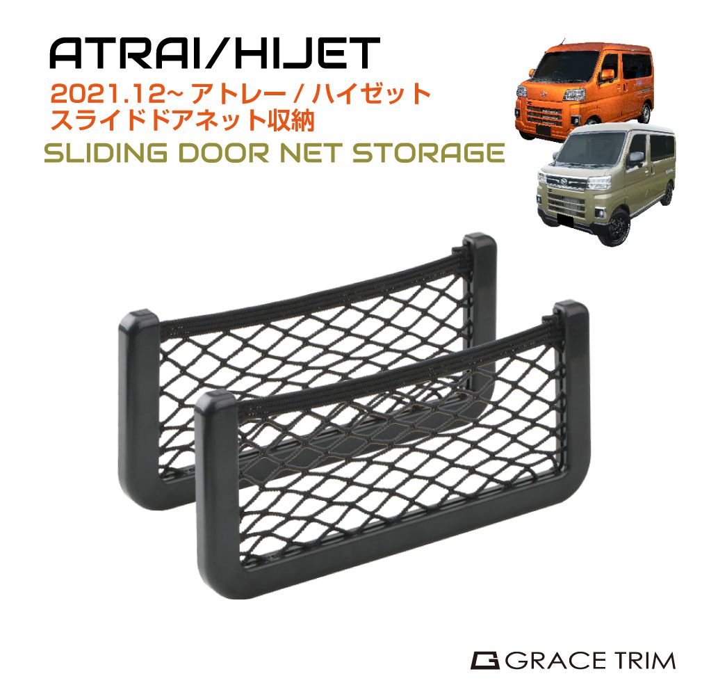 DAIHATSU ATRAI/HIJET ストレージネット ブラック DAH-SDST | ポケット