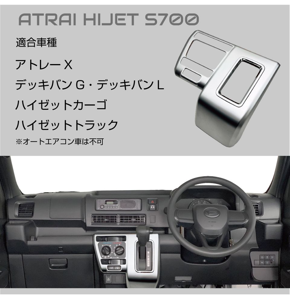 ほ*か様 値下げしました。ダイハツ　アトレー　ナビパネル　ボードパネル　オーディ アトレー s700v s700v/s710v シフトパネル Bタイプ 全3色 DAH-SFTP