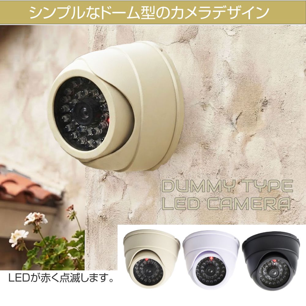 ダミーカメラ 防犯カメラ ダミー カメラ ドーム型 防犯 防犯グッズ