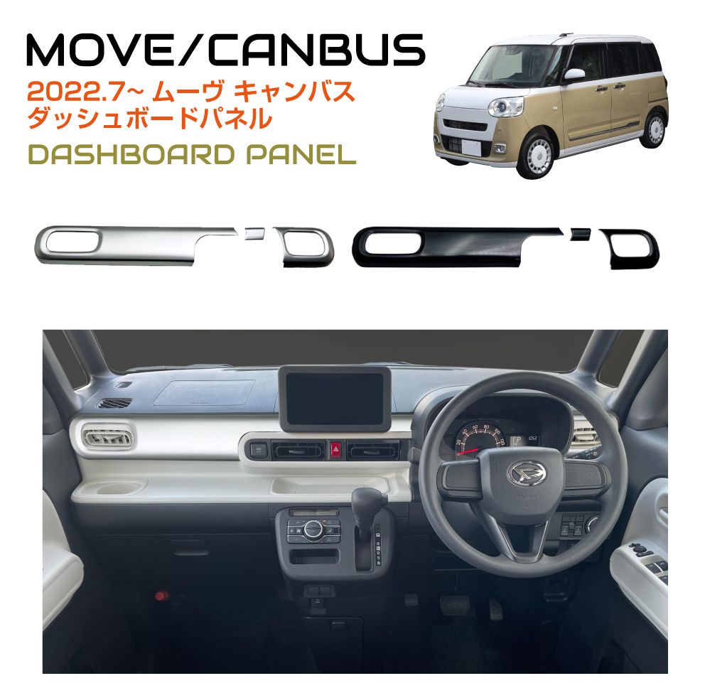 インテリアパネル DAIHATSU ムーヴキャンバス ダッシュパネル 全2色 DH