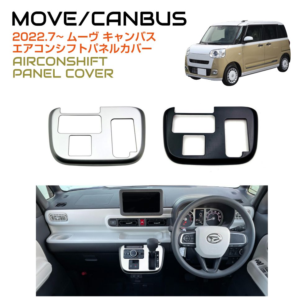 DAIHATSU ムーヴキャンバス シフトパネル 全2色 DH-MCSP | ネコポス 送料無料 | パネル ダイハツ MOVE CANBUS 内装 シフト インテリアパネル｜gracetrim2