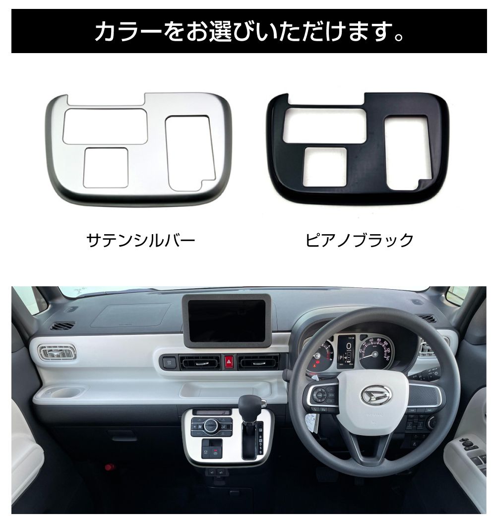 DAIHATSU ムーヴキャンバス シフトパネル 全2色 DH-MCSP | ネコポス 送料無料 | パネル ダイハツ MOVE CANBUS 内装  シフト インテリアパネル