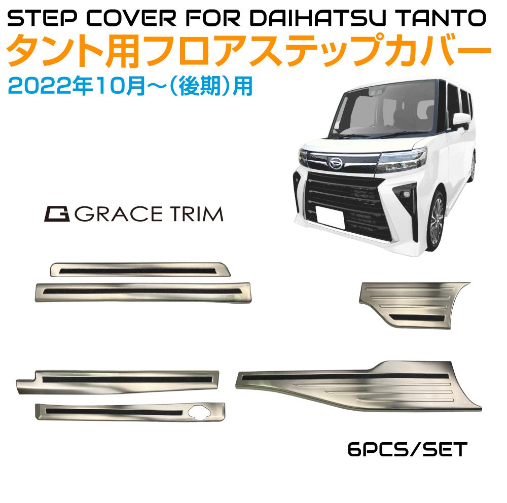 ダイハツ 650/660系 タント 後期用 スライドドア ステンレス