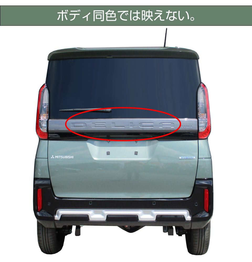 デリカミニ純正ブラックテールゲートガーニッシュとホワイトエンブレム デリカミニ純正ブラックテールゲートガーニッシュとホワイトエンブレム
