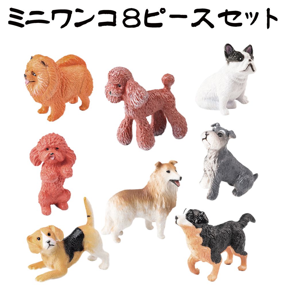 犬 いぬ フィギュア 動物 置物 インテリア 雑貨 小物 かわいい イヌ