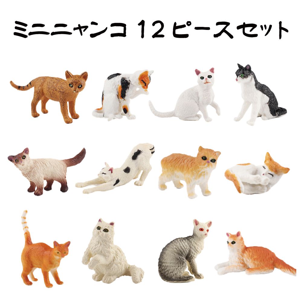 猫 ねこ フィギュア 動物 置物 インテリア 雑貨 小物 かわいい ネコ