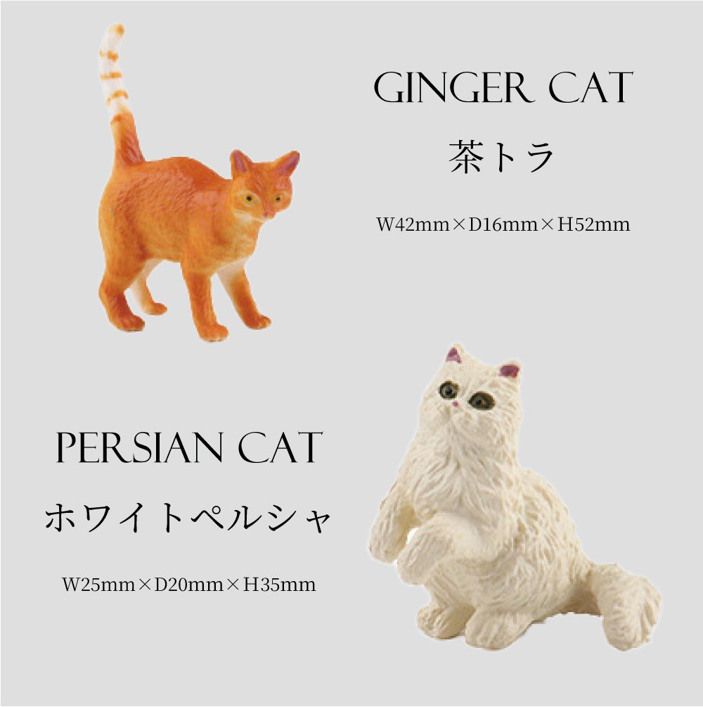猫 ねこ フィギュア 動物 置物 インテリア 雑貨 小物 かわいい ネコ