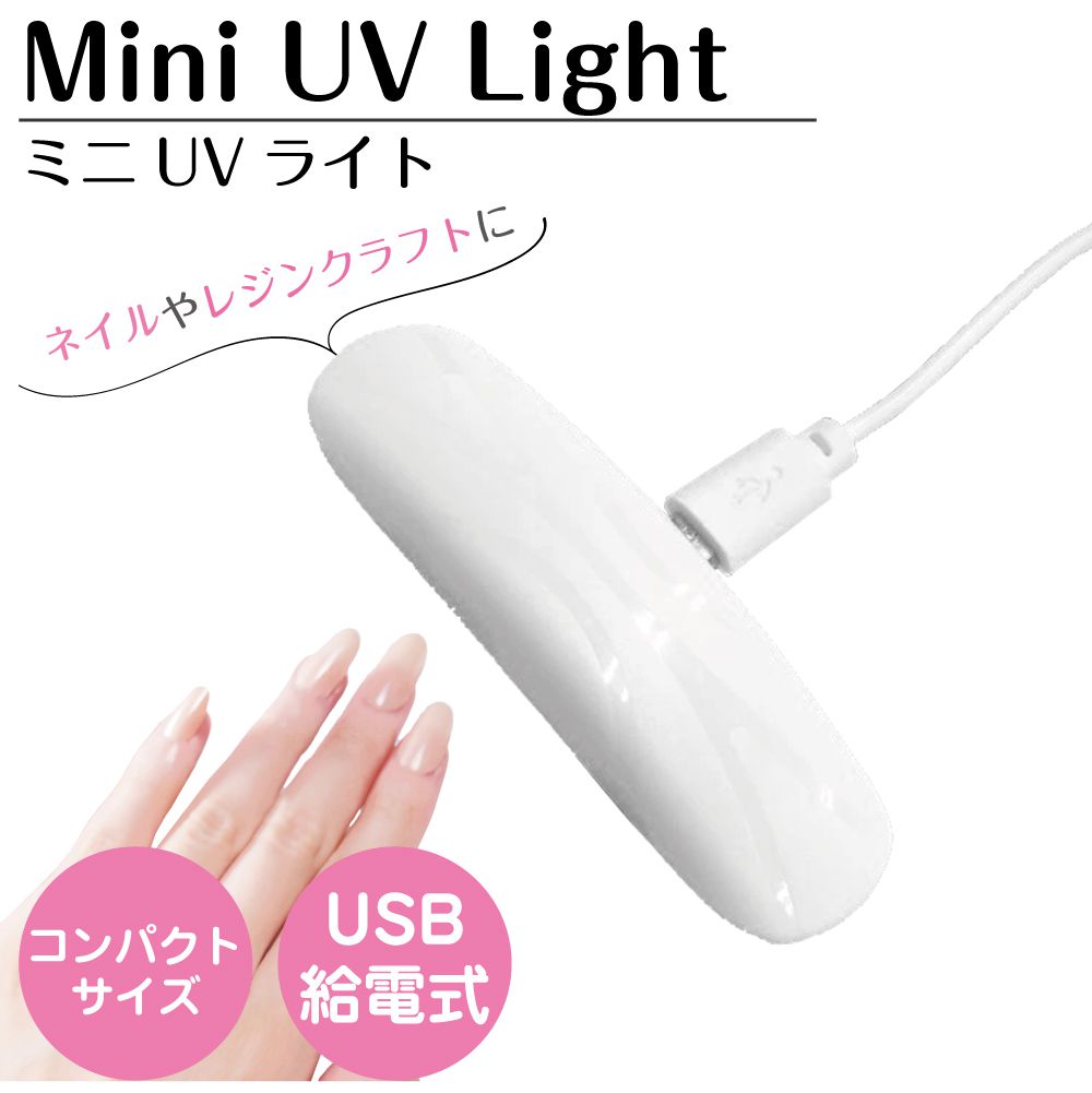 ネイル 硬化ライト UVC 除菌 マスク除菌機 ウイルス対策 紫外線 UV 除菌ライト 小型 除菌灯 コンパクト UVC ミニUVライト ネイル・除菌対応  FM-UVL : fm-uvl : GRACETRIMオンラインストア - 通販 - Yahoo!ショッピング