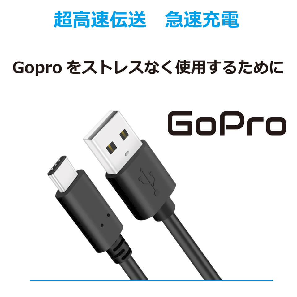 GoPro アクセサリー 急速充電ケーブル 3m 急速充電 データ転送 24AWG