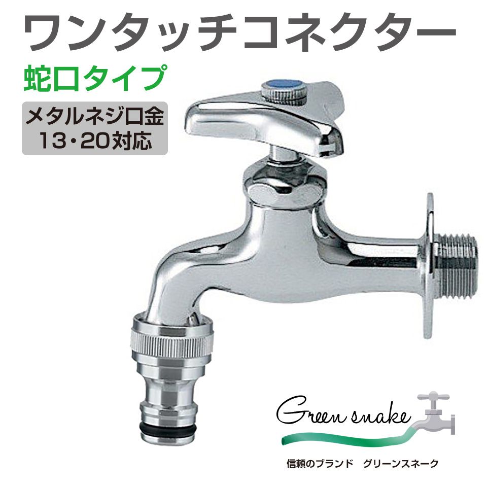 グリーンスネーク ワンタッチコネクター 蛇口タイプ メタルネジ口金13 