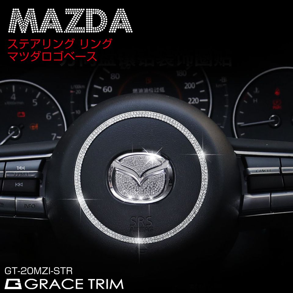 マツダ エンブレム アクセサリー カスタム ドレスアップ MAZDA CX-30/MAZDA3他 クリスタル ステアリングリング&マツダエンブレムベースセット  GT-20MZI-STR : gt-20mzi-str : GRACETRIMオンラインストア - 通販 - Yahoo!ショッピング