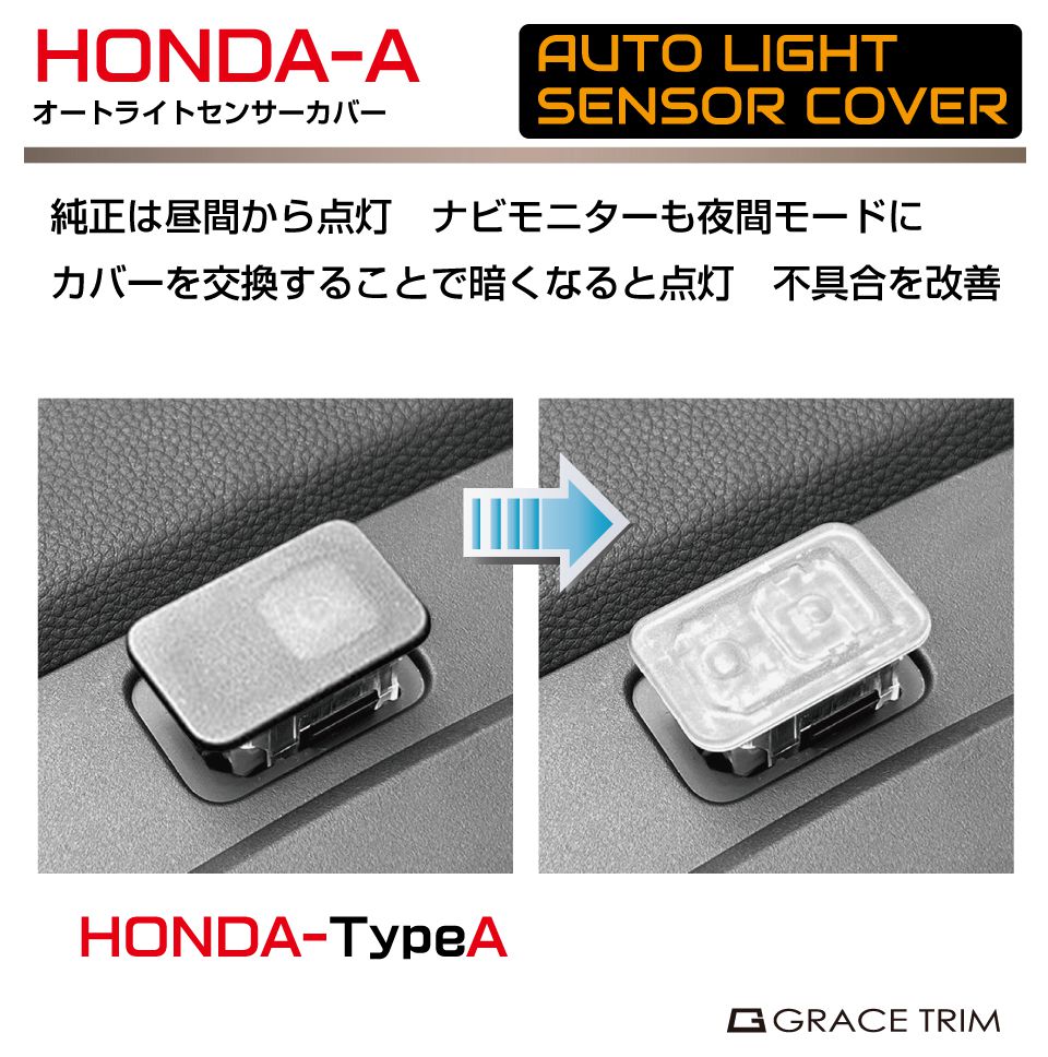 オートライトセンサーカバー ホンダ HONDA Aタイプ 汎用 クリア オートライトセンサーカバー ホンダ HONDA Aタイプ 汎用 クリア