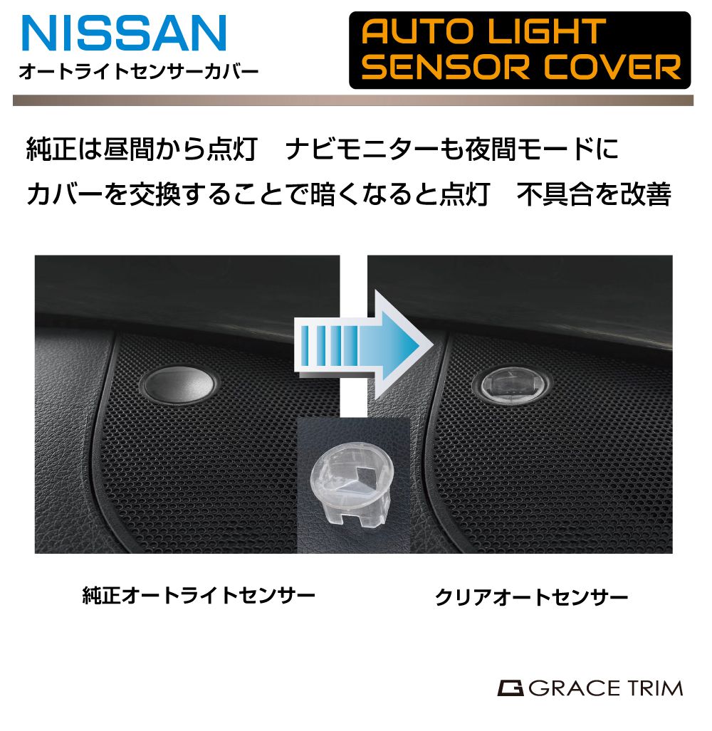 オートライトセンサーカバー ニッサン NISSAN 日産 汎用 クリア