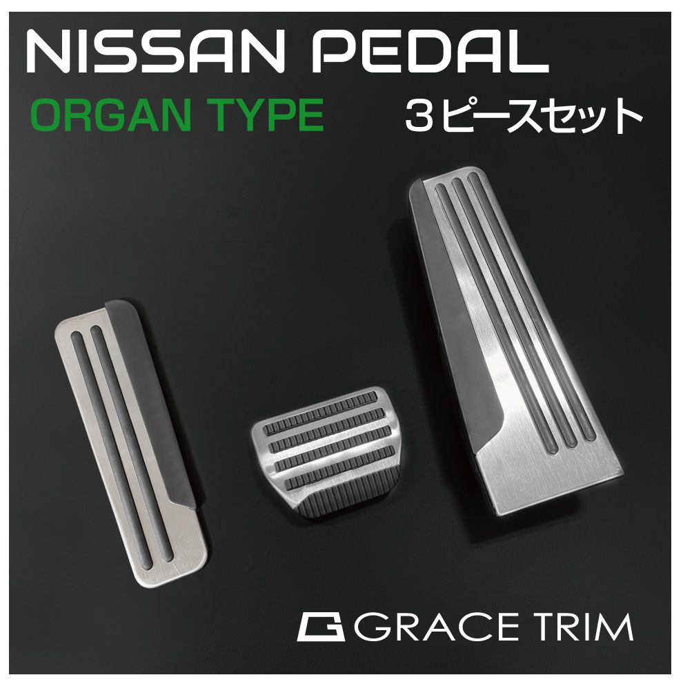 NISSAN AT車用 ペダルカバー 3ピースセット TYPE-C オルガンタイプ GT