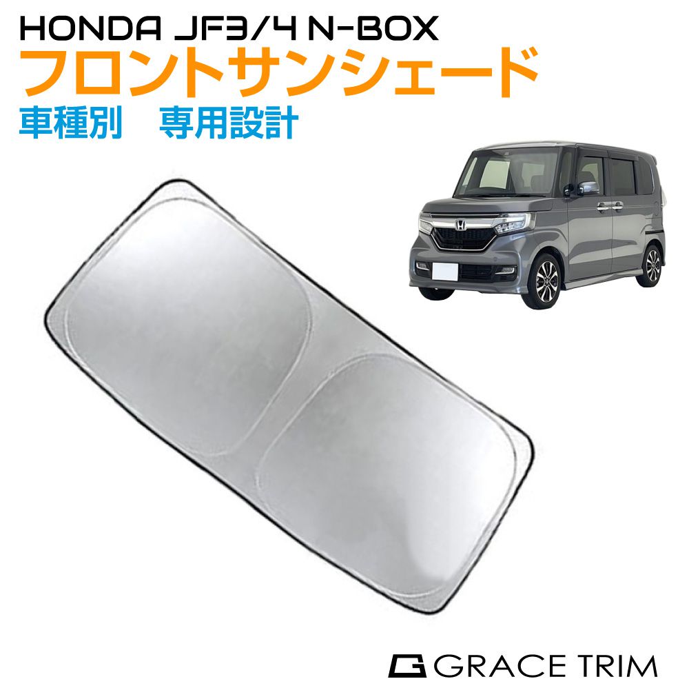 サンシェード フロント 車種専用設計 HONDA N-BOX JF3/JF4 フロント サンシェード フロント 車種専用設計 HONDA N-BOX JF3/JF4 フロント