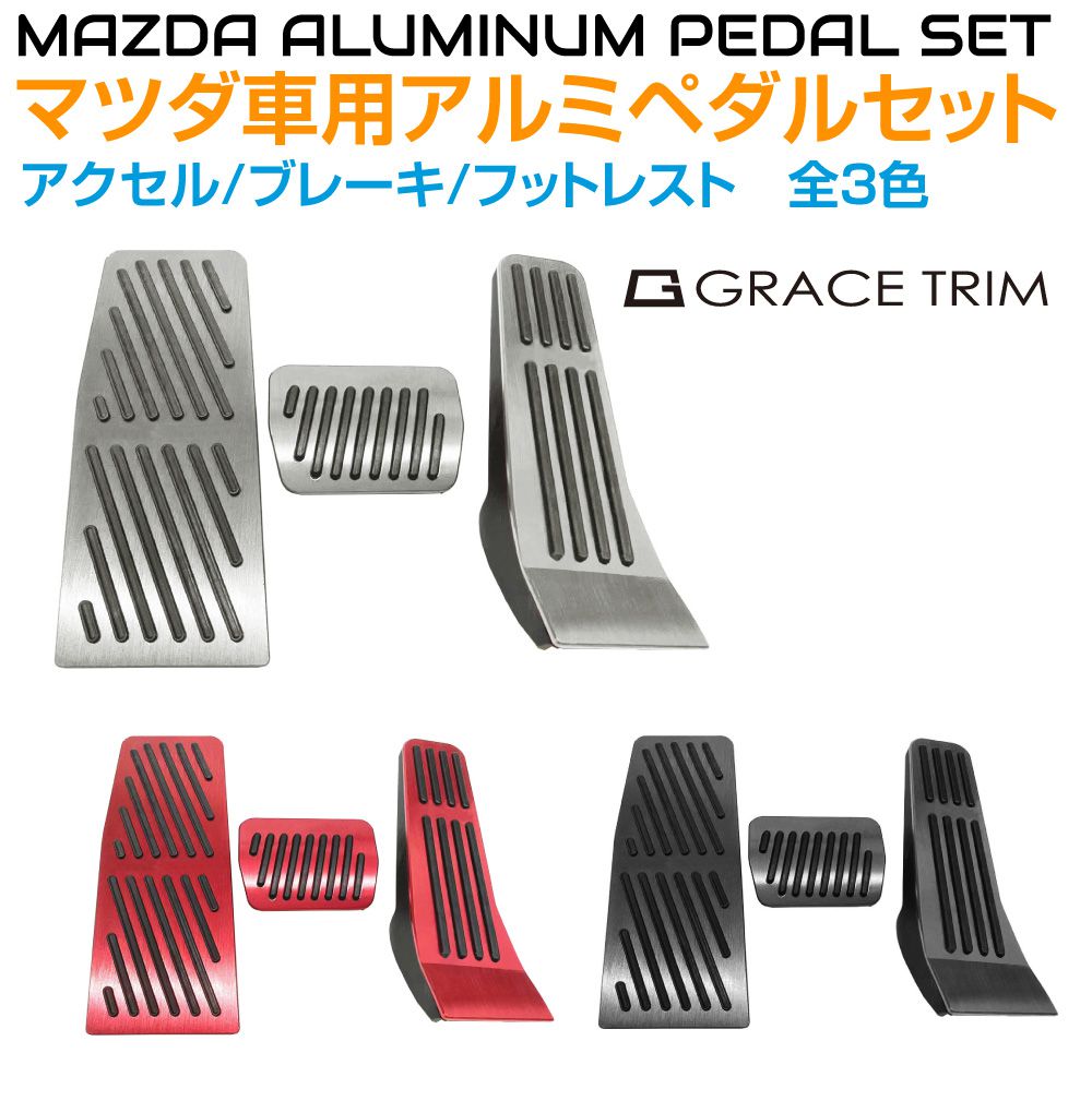 ペダルカバー MAZDA CX-30 MX-30 MAZDA3用 アルミヘアラインペダル