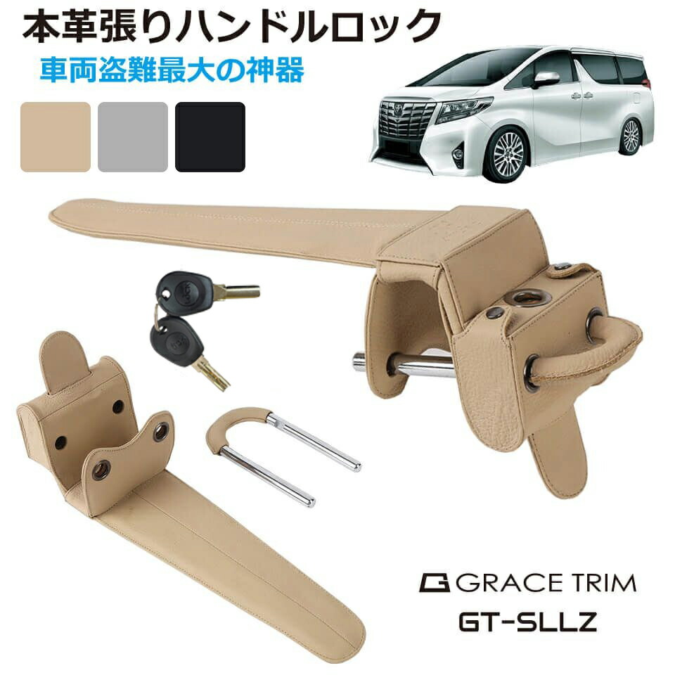 本革張りハンドルロック 鍵2本付 全3色 GT-SLLZ | 送料無料 あすつく