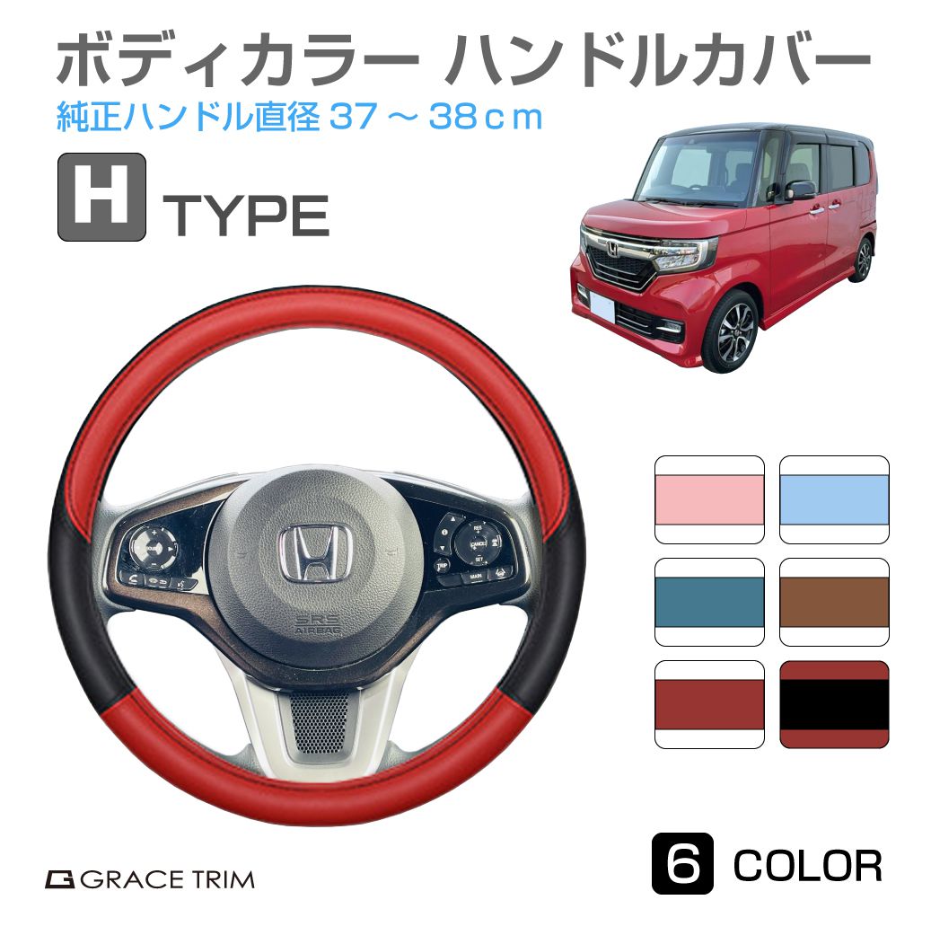 ハンドルカバー Hタイプ 全6カラー 37〜38cm GT-SWC-H | ＜様々な車種