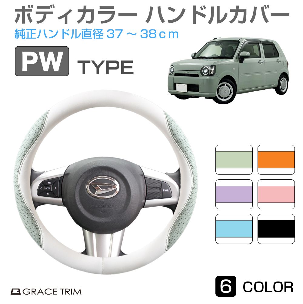 ハンドルカバー PWタイプ 全6カラー 37〜38cm GT-SWC-PW | ＜様々な