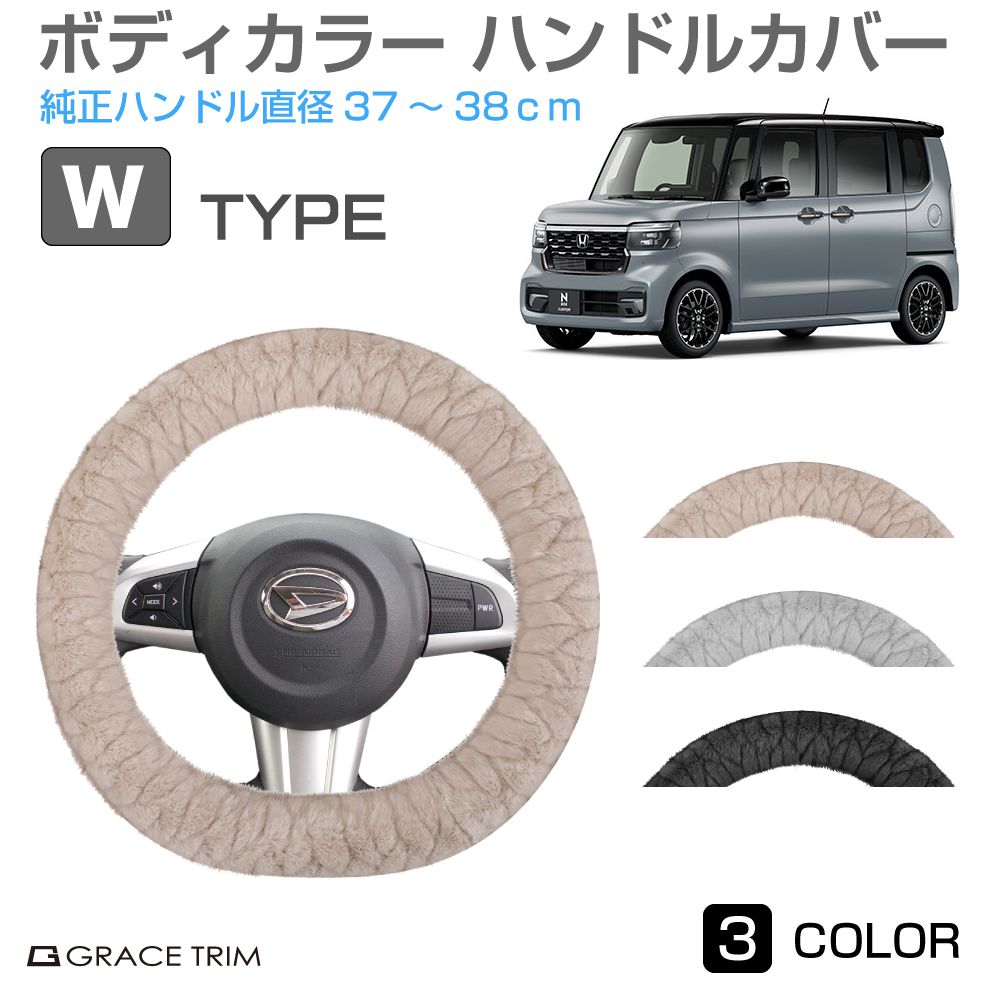 ハンドルカバー Wタイプ 全3カラー 37〜38cm GT-SWC-W | ＜様々な車種 