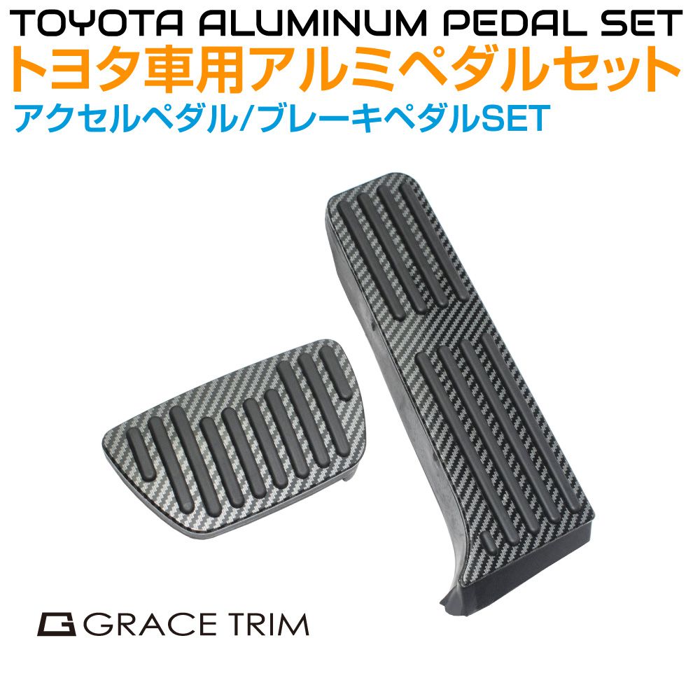 ペダルカバー TOYOTA汎用 80系ハリアー 50系RAV4 他 ブラックカーボン