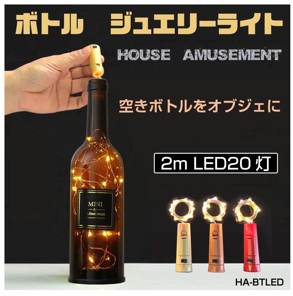 ボトル ジュエリーライト 電池 LED イルミネーション ライト