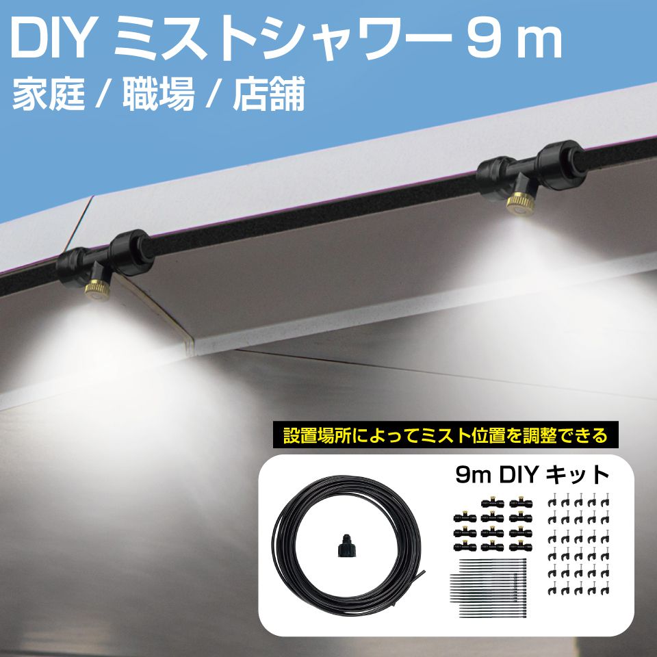 ミストシャワー 屋外 庭 ミスト ホース シャワー ミストホース 家 職場