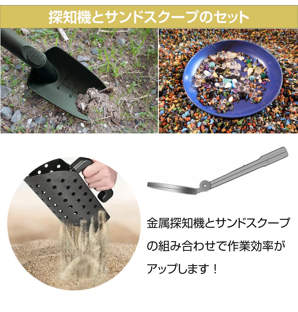 トレジャーハンティング 金属探知機＋サンドスクープ&ミニショベル SET