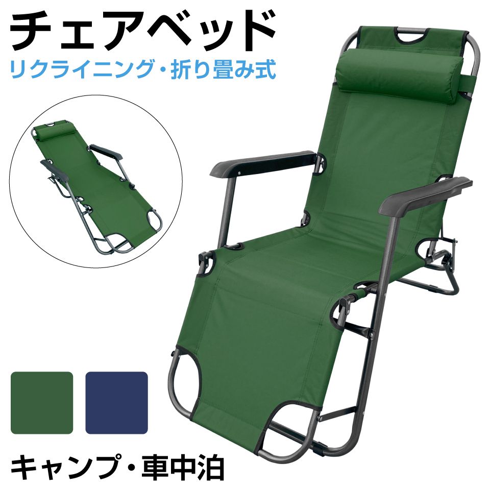 折りたたみ 折り畳み チェアベッド リクライニング機能付 全2色 HA-VC