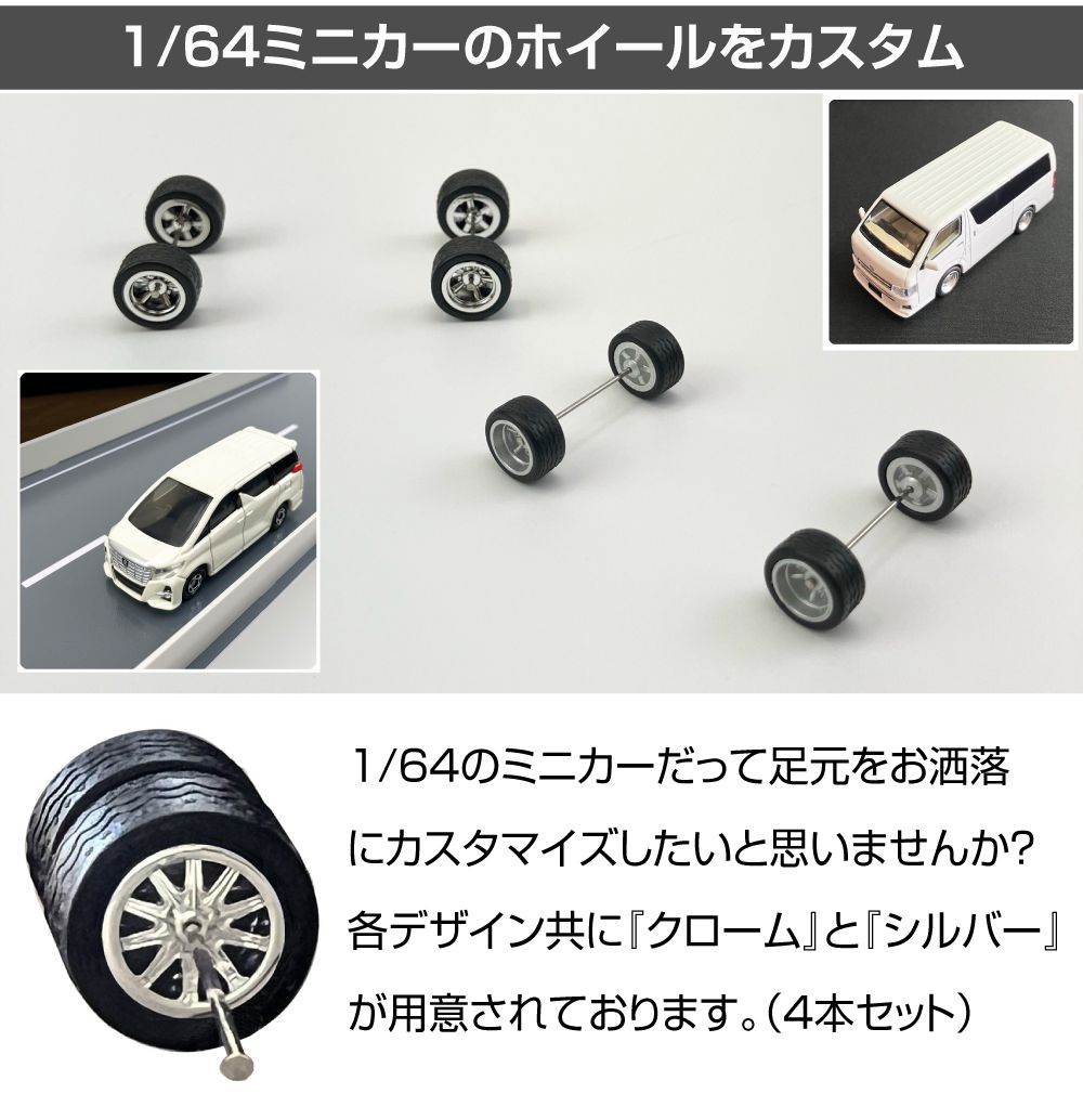 ミニカー カスタム 1/64 ミニカー用 カスタムホイール＆タイヤ4