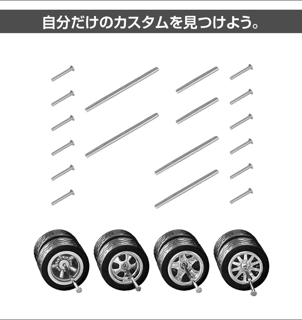 ミニカー カスタム 1/64 ミニカー用 ホイール用カスタムシャフトSET HB